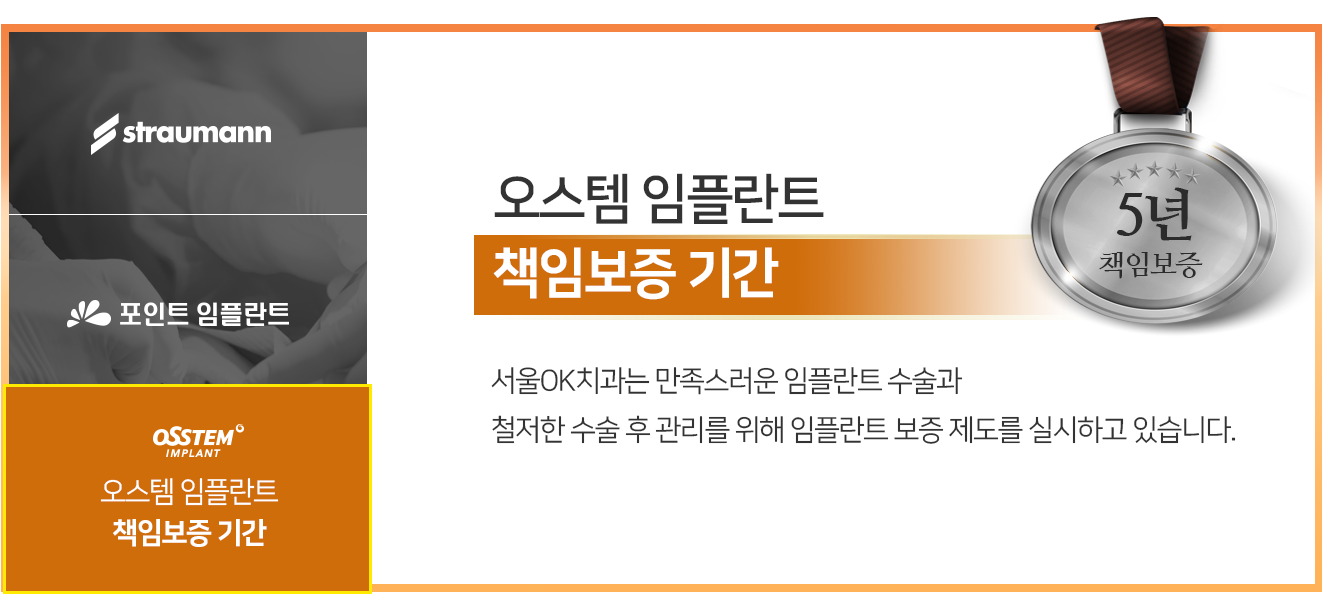 오스템-임플란트-책임보증-기간-5년
