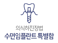 수면임플란트 특별함