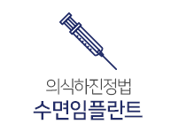 의식하진정법 수면임플란트