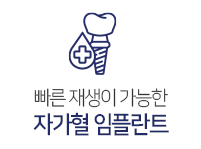 자가혈 임플란트
