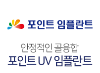 포인트 UV 임플란트