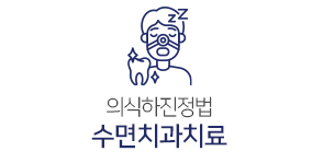 의식하진정법 수면치과치료