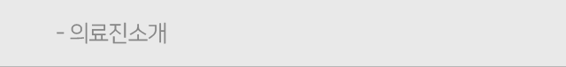 의료진소개