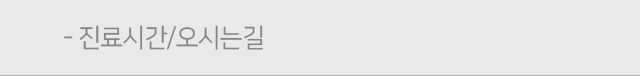 진료시간/오시는길