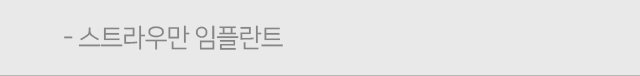 스트라우만임플란트
