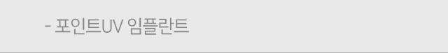 포인트UV임플란트