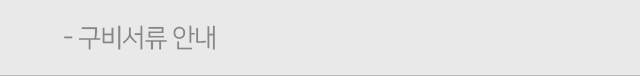 구비서류안내