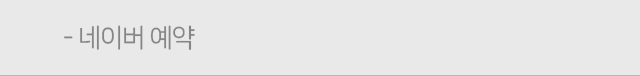 네이버예약